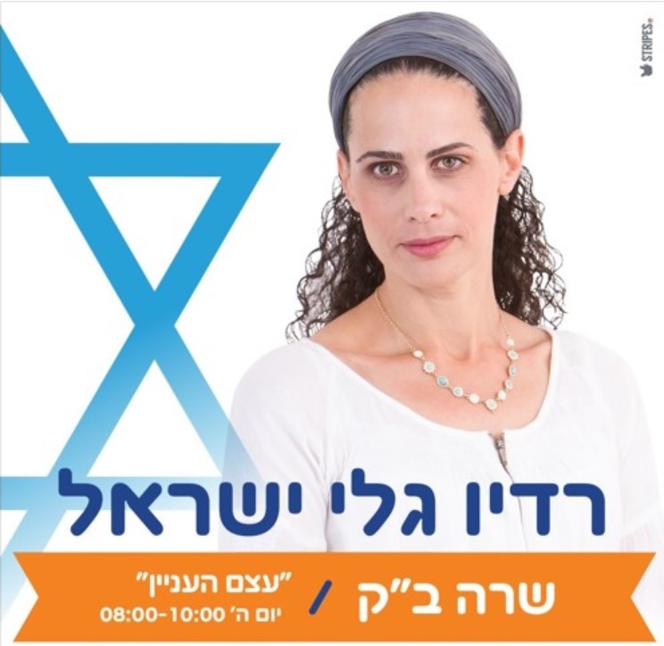 ראיון עבור גלי ישראל עם שרה ב"ק לציון י' בטבת